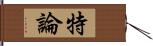 特論 Hand Scroll