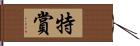特賞 Hand Scroll