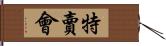 特賣會 Hand Scroll