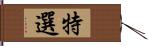 特選 Hand Scroll