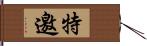 特邀 Hand Scroll