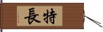 特長 Hand Scroll