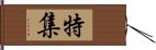 特集 Hand Scroll