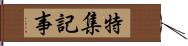 特集記事 Hand Scroll