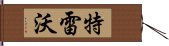 特雷沃 Hand Scroll