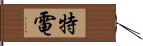 特電 Hand Scroll