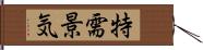 特需景気 Hand Scroll