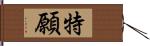 特願 Hand Scroll