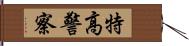 特高警察 Hand Scroll