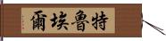 特魯埃爾 Hand Scroll