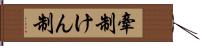 牽制;けん制 Hand Scroll