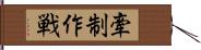 牽制作戦 Hand Scroll