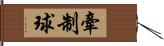 牽制球 Hand Scroll