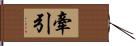 牽引 Hand Scroll