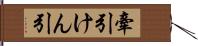 牽引 Hand Scroll