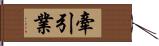 牽引業 Hand Scroll