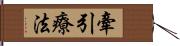 牽引療法 Hand Scroll