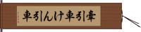 牽引車 Hand Scroll