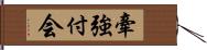 牽強付会 Hand Scroll