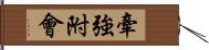 牽強附會 Hand Scroll