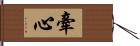 牽心 Hand Scroll