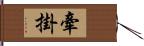 牽掛 Hand Scroll