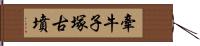 牽牛子塚古墳 Hand Scroll