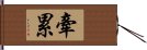 牽累 Hand Scroll