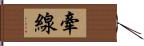 牽線 Hand Scroll