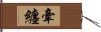 牽纏 Hand Scroll