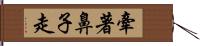 牽著鼻子走 Hand Scroll