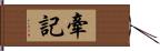 牽記 Hand Scroll