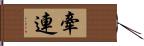 牽連 Hand Scroll