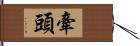 牽頭 Hand Scroll