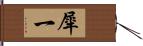 犀一 Hand Scroll