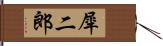 犀二郎 Hand Scroll