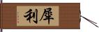 犀利 Hand Scroll