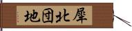 犀北団地 Hand Scroll