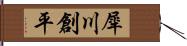 犀川創平 Hand Scroll