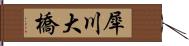 犀川大橋 Hand Scroll