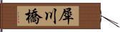 犀川橋 Hand Scroll