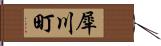 犀川町 Hand Scroll