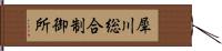 犀川総合制御所 Hand Scroll