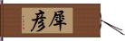 犀彦 Hand Scroll