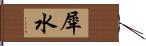 犀水 Hand Scroll