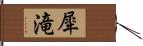 犀滝 Hand Scroll