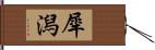 犀潟 Hand Scroll