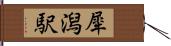 犀潟駅 Hand Scroll