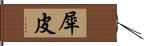 犀皮 Hand Scroll