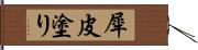 犀皮塗り Hand Scroll